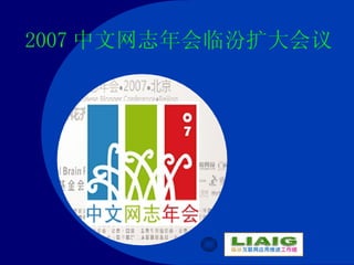 2008–11-18 2007 中文网志年会临汾扩大会议 