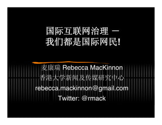 !

       Rebecca MacKinnon


rebecca.mackinnon@gmail.com
      Twitter: @rmack
 