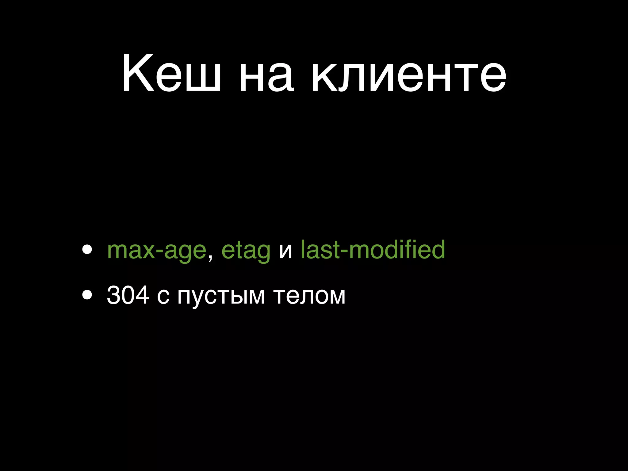 Кеш на клиенте


• max-age, etag и last-modiﬁed
• 304 с пустым телом
 