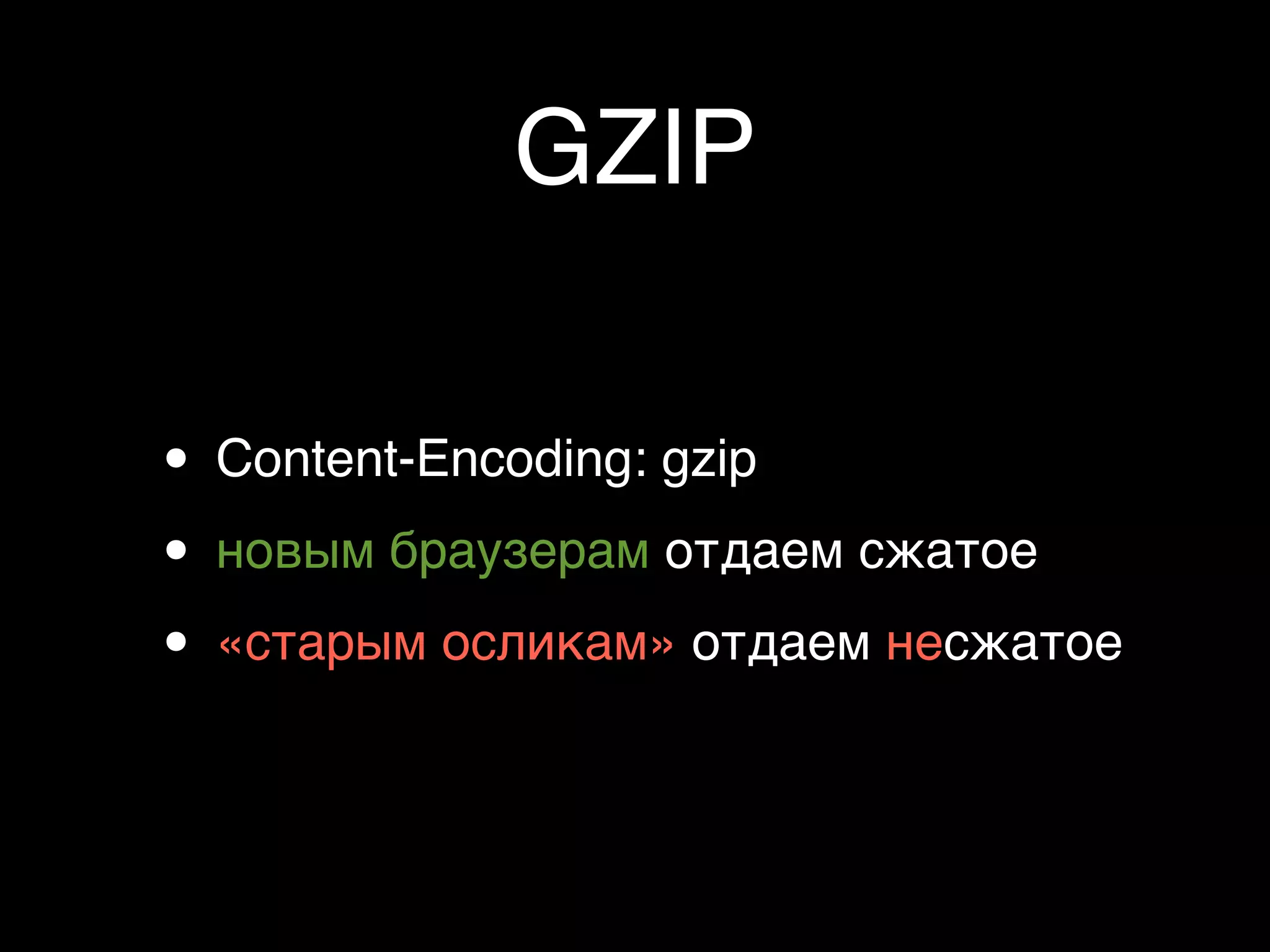 GZIP

• Content-Encoding: gzip
• новым браузерам отдаем сжатое
• «старым осликам» отдаем несжатое
 