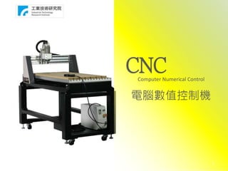 1
CNCComputer Numerical Control
電腦數值控制機
 