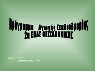 ΘΕΣΣΑΛΟΝΙΚΗ
ΣΧΟΛΙΚΟ ΕΤΟΣ 2012-13
 