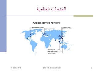 31 October 2015 CAM -- Dr. Ahmad ALMALEH 13
‫العالمية‬ ‫الخدمات‬
 