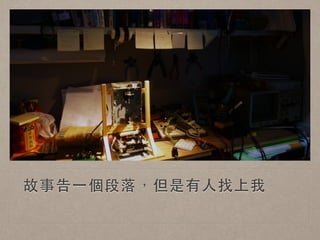 故事告⼀一個段落，但是有⼈人找上我 
 