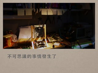 不可思議的事情發⽣生了 
 