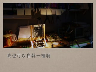 我也可以⾃自幹⼀一檯啊 
 