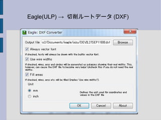 Eagle(ULP) → 切削ルートデータ (DXF)
 