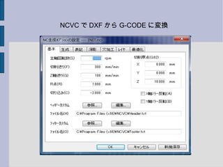 NCVC で DXF から G-CODE に変換
 