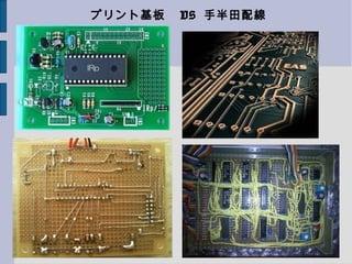 プリント基板　 VS 手半田配線
 