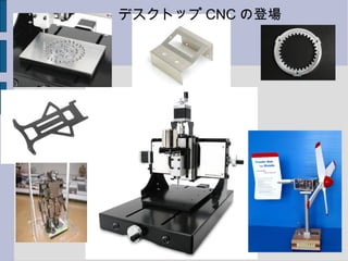 デスクトップ CNC の登場
 