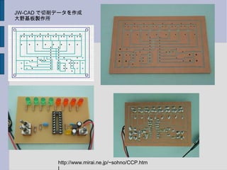 JW-CAD で切削データを作成
大野基板製作所
http://www.mirai.ne.jp/~sohno/CCP.htm
 