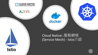 Cloud Native:
(Service Mesh) - Istio
1
 