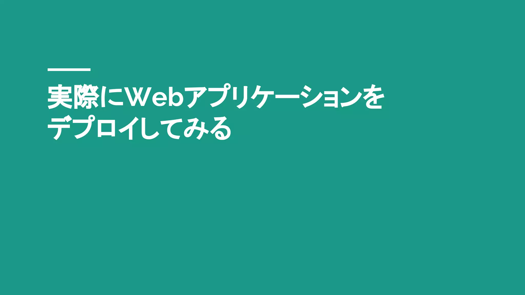 実際にWebアプリケーションを
デプロイしてみる
 