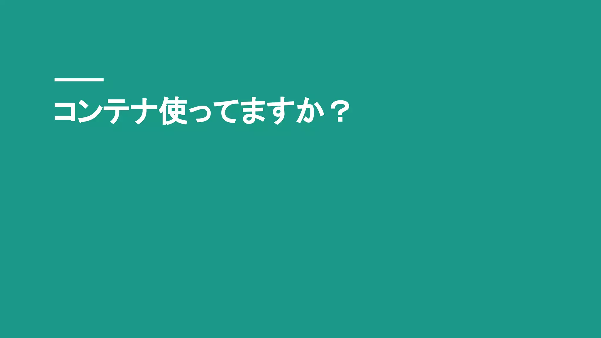 コンテナ使ってますか？
 