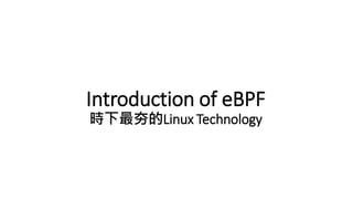 Introduction of eBPF
時下最夯的Linux Technology
 