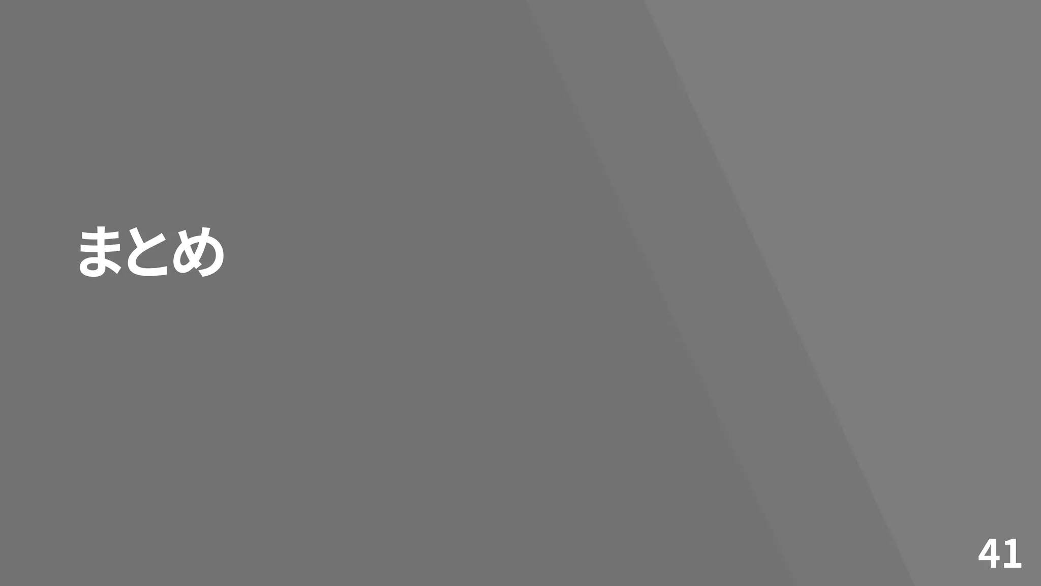 まとめ
41
 