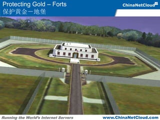 Running the World’s Internet Servers www.ChinaNetCloud.com
Protecting Gold – Forts
保护黄金－地堡
 