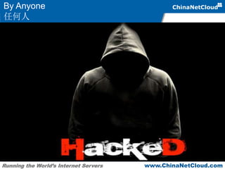 Running the World’s Internet Servers www.ChinaNetCloud.com
By Anyone
任何人
 