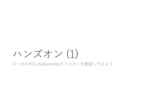 ϥ󥺥 (1)
`PCKubernetes饹`򘋺BƤߤ褦
 