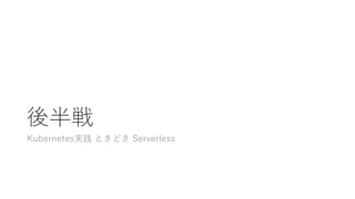 
Kubernetesg Ȥɤ Serverless
 