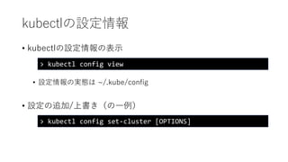 kubectlO
? kubectlOαʾ
? OΌgB ~/.kube/config
? O׷/ϕһ
> kubectl config view
> kubectl config set-cluster [OPTIONS]
 