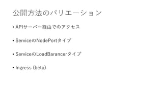 _ΥХꥨ`
? API`Щ`UɤǤΥ
? ServiceNodePort
? ServiceLoadBarancer
? Ingress (beta)
 