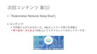 λإƥ (1)
? Kubernetes Network Deep Dive!
? ƥ
? ȡϤʤäk8sͥåȥ`ܤ
? `ӥ?åk8sϤ˥ƥꥸȤʥͥåȥ`
 