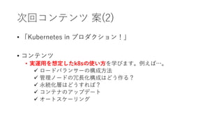 λإƥ (2)
? Kubernetes in ץ󣡡
? ƥ
? g\ä붨k8sʹѧӤޤС
? `ɥХ󥵩`Θɷ
? Ω`ɤLɤϤɤ룿
? AӤϤɤУ
? ƥʤΥåץǩ`
? `ȥ`
 