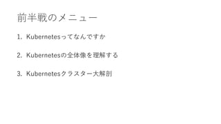ǰΥ˥`
1. KubernetesäƤʤǤ
2. Kubernetesȫ⤹
3. ܲԱٱ饹`
 