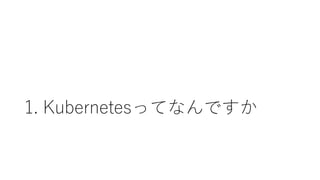 1. KubernetesäƤʤǤ
 