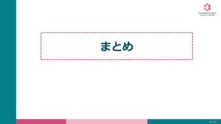 16 / 19
まとめ
 