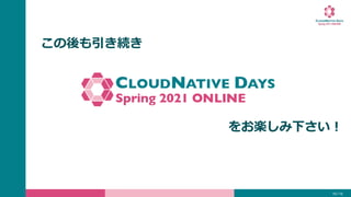 19 / 19
この後も引き続き
をお楽しみ下さい！
 