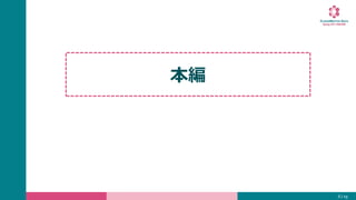 6 / 19
本編
 