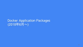 Docker Application Packages
(2018年6月〜)
23
 