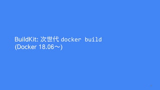 BuildKit: 次世代 docker build
(Docker 18.06〜)
5
 