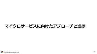 © ZOZO Technologies, Inc.
16
マイクロサービスに向けたアプローチと進捗
 