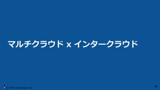 © ZOZO Technologies, Inc.
29
マルチクラウド x インタークラウド
 