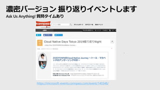 濃密バージョン 振り返りイベントします
Ask Us Anything! 質問タイムあり
https://microsoft-events.connpass.com/event/140348/
 