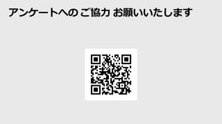 アンケートへの ご協力 お願いいたします
 