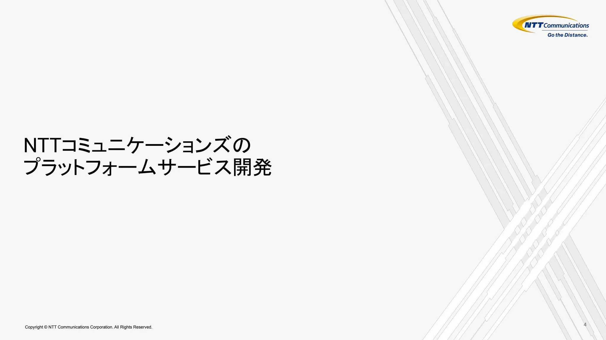 Copyright © NTT Communications Corporation. All Rights Reserved.
NTTコミュニケーションズの
プラットフォームサービス開発
4
 