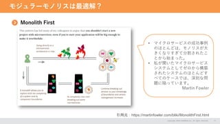 モジュラーモノリスは最適解？
Copyright 2024 CASAREAL,Inc. All rights reserved. 17
Monolith First
引用元：https://martinfowler.com/bliki/MonolithFirst.html
• マイクロサービスの成功事例
のほとんどは、モノリスが大
きくなりすぎて分割されたこ
とから始まった。
• 私が聞いたマイクロサービス
システムとしてゼロから構築
されたシステムのほとんどす
べてのケースでは、深刻な問
題に陥っています。
Martin Fowler
 