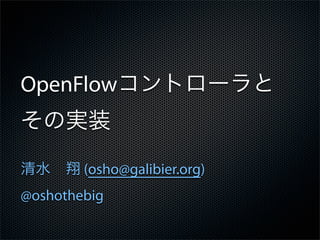 OpenFlow


        (osho@galibier.org)
@oshothebig
 