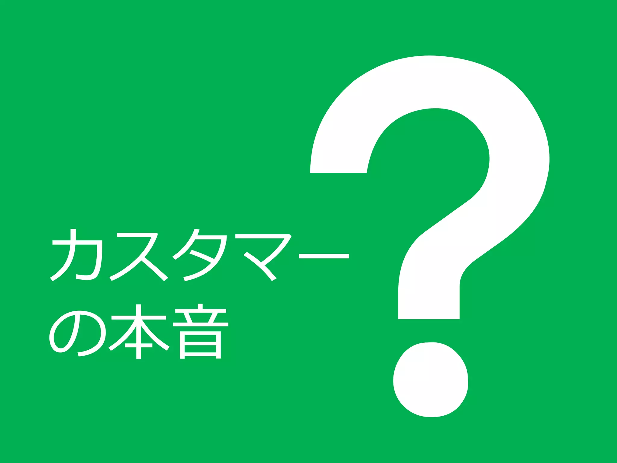 カスタマー
の本音
 