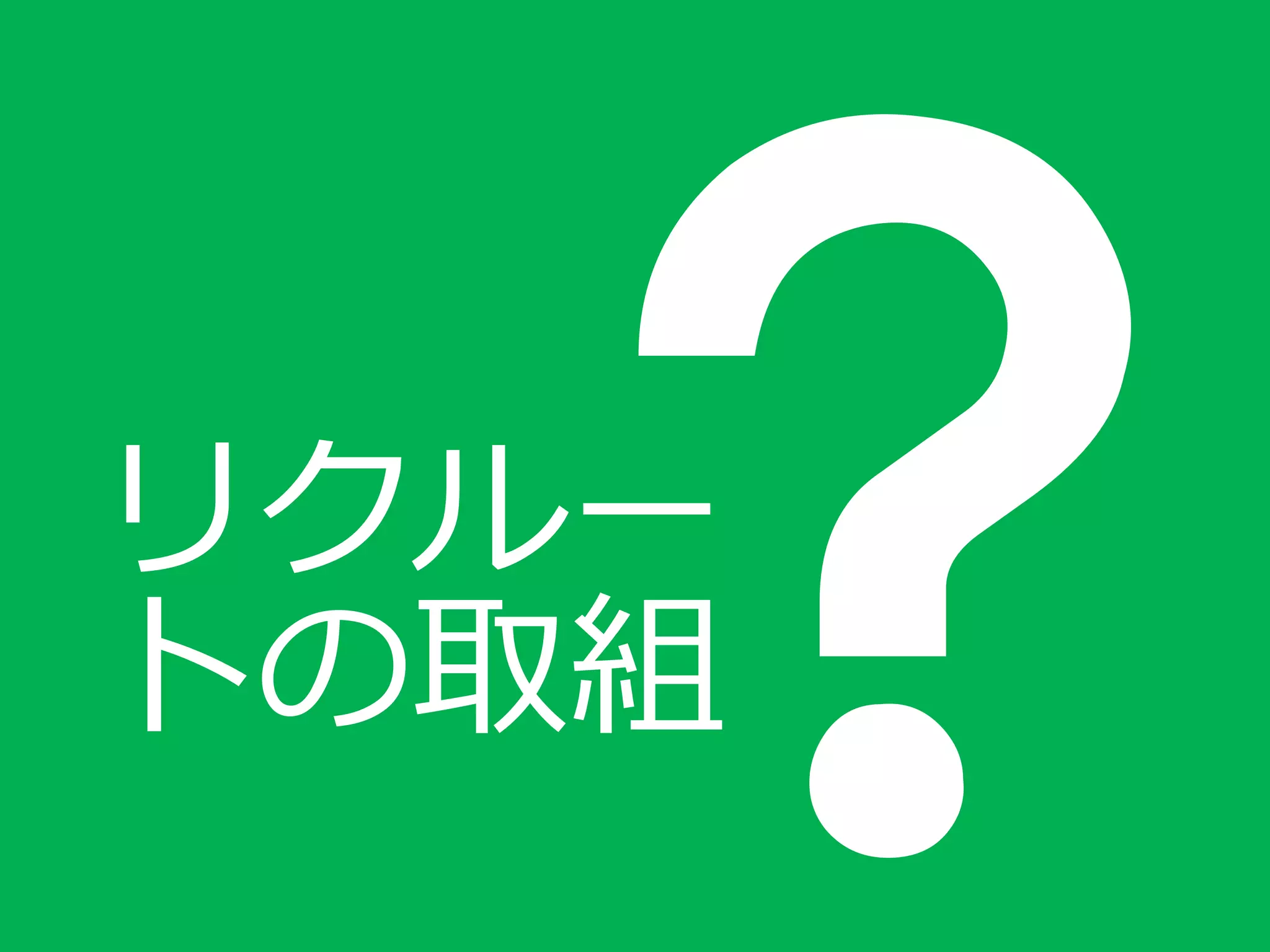リクルー
トの取組
 