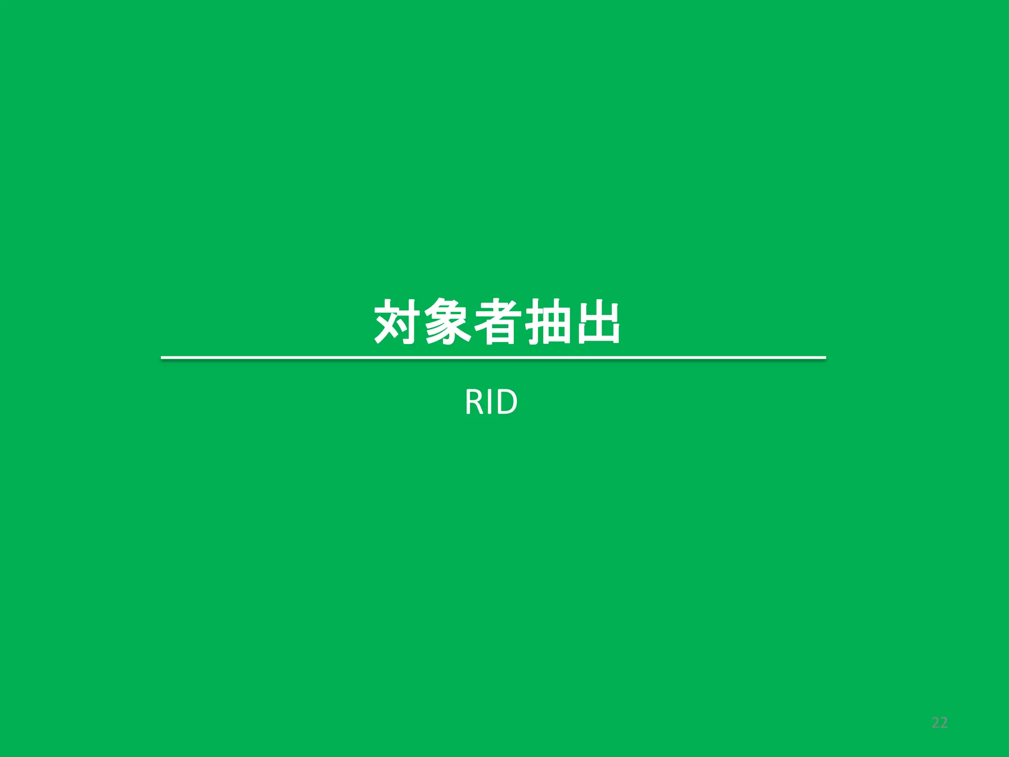 22
対象者抽出
RID
 