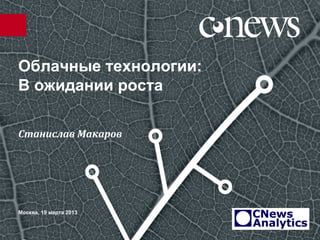 Облачные технологии:
В ожидании роста

Станислав Макаров




Москва, 19 марта 2013
 