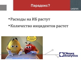 Парадокс?

Расходы на ИБ растут

Количество инцидентов растет
 