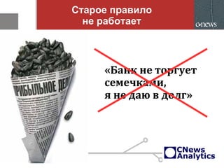 Старое правило
не работает
«Банк не торгует
семечками,
я не даю в долг»
 
