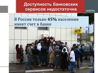 Доступность банковских
сервисов недостаточна
В России только 45% населения
имеет счет в банке
 