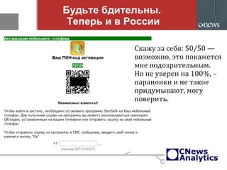 Будьте бдительны.
Теперь и в России
Скажу за себя: 50/50 —
возможно, это покажется
мне подозрительным.
Но не уверен на 100%, –
параноики и не такое
придумывают, могу
поверить.
 